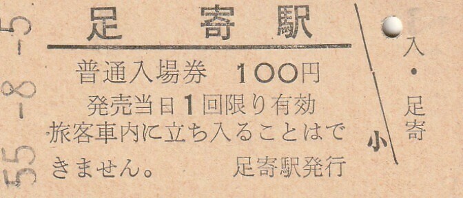 H012.旧国鉄　池北線　足寄駅　100円　55.8.5