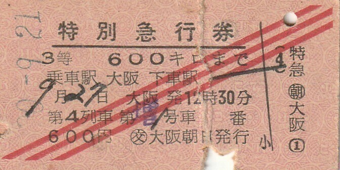T031.赤斜3条『第4列車』3等　大阪⇒　30.9.21【折れ有】