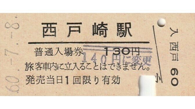 Q867.香椎線　西戸崎駅　130円　60.7.8　料金変更印　