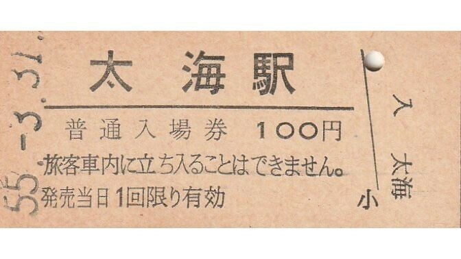 G066.内房線　太海駅　100円　55.3.31【0121】