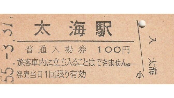 G068.内房線　太海駅　100円　55.3.31【0118】