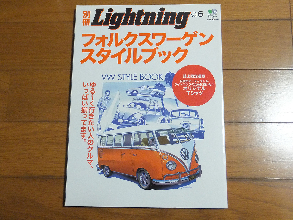 フォルクスワーゲン スタイルブック／VW STYLE BOOK 別冊Lightning 2004 vol.6 エイムック818
