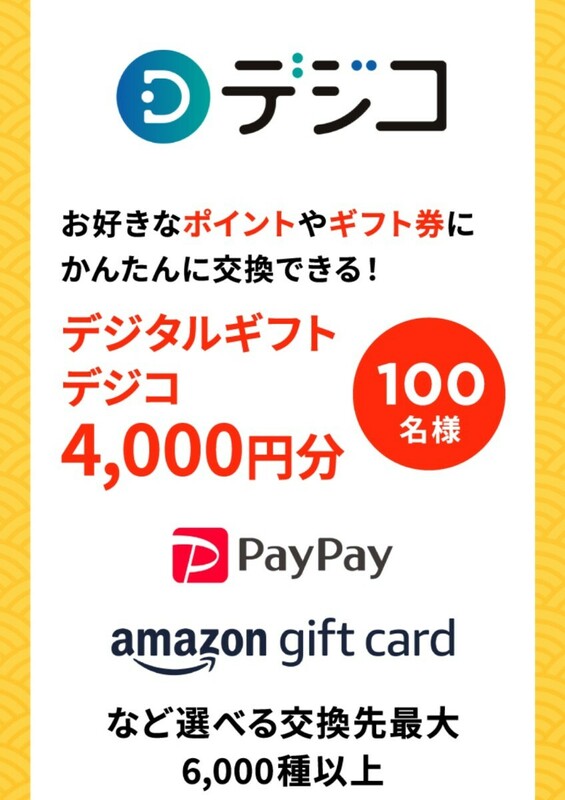 レシート懸賞応募★デジタルギフト4000円分が100名様に当たる！ヤマキ商品が500名様に！応募レシート1口