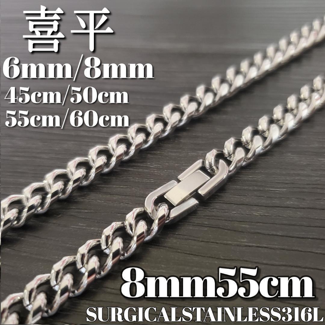 喜平チェーンネックレス 8mm55cm　316Lステンレス　シルバー