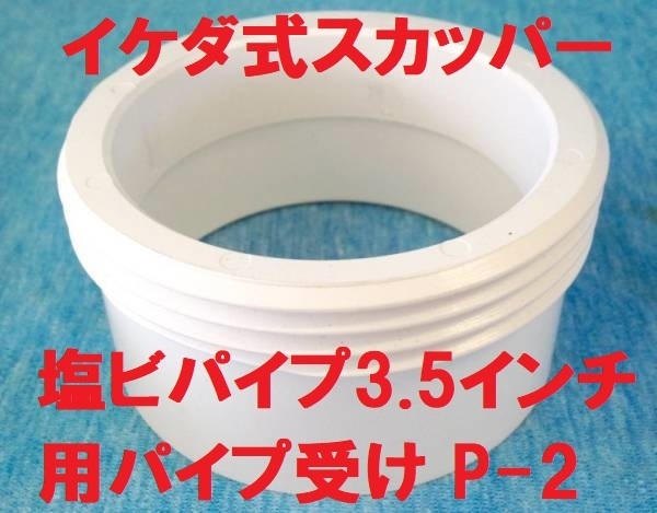 スカッパー パイプ受け 3.5インチ用 Ｐ-2 イケダ式 90ｍｍ