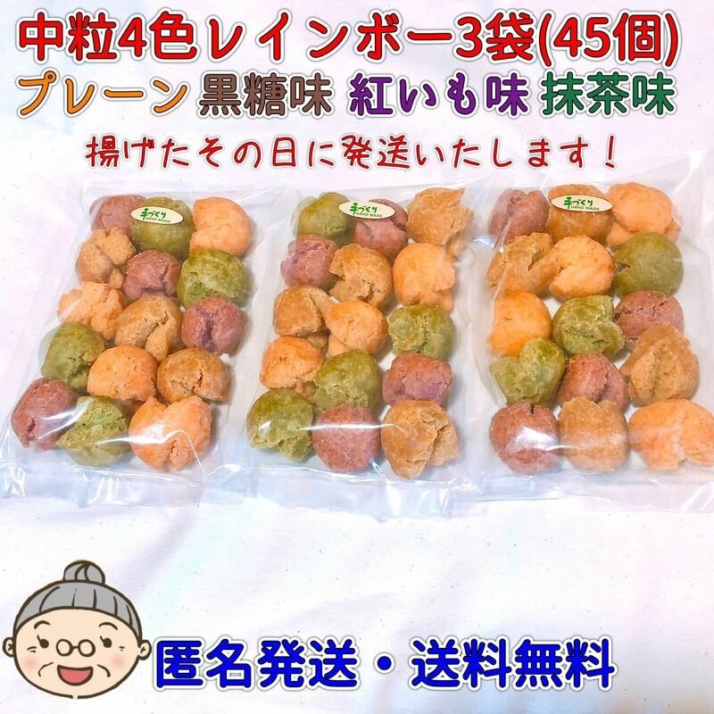 『沖縄のおばー手作りサーターアンダギー』中粒4色レインボー　45個