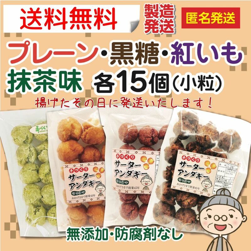 『沖縄のおばー手作りサーターアンダギー』小粒4種類4袋(60個)