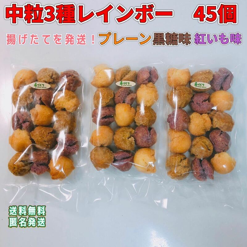 『沖縄のおばー手作りサーターアンダギー』中粒3色レインボー45個