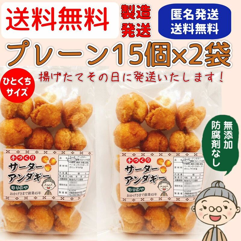 『沖縄のおばー手作りサーターアンダギー』小粒プレーン2袋(30個)