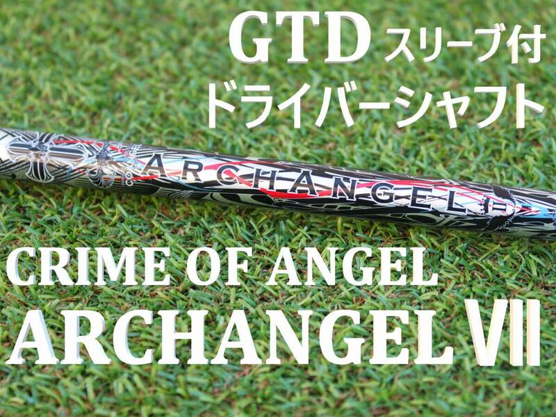 【ドライバーシャフト】 クライムオブエンジェル　ARCH ANGEL　Ⅶ　45.35インチ　GTDスリーブ　1W　アークエンジェル　CRIME OF ANGEL