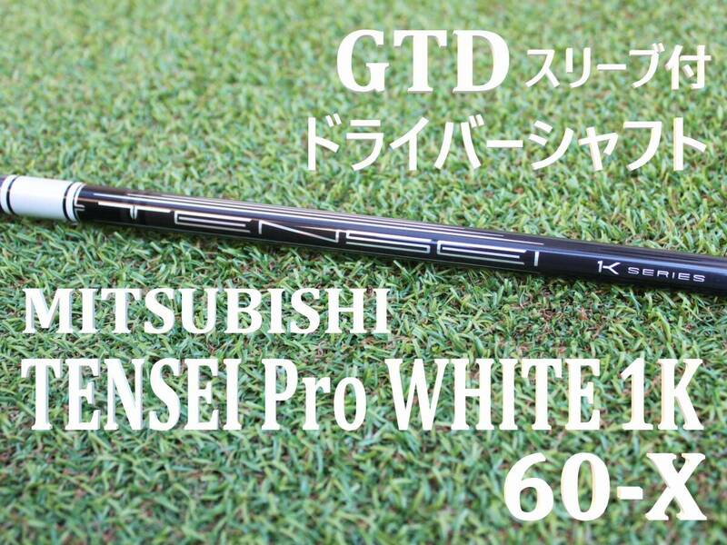 【ドライバーシャフト単品】　MITSUBISHI　TENSEI Pro WHITE 1K SERIES　60-X　45.6in　GTDスリーブ付　三菱　テンセイ　ホワイト　1W