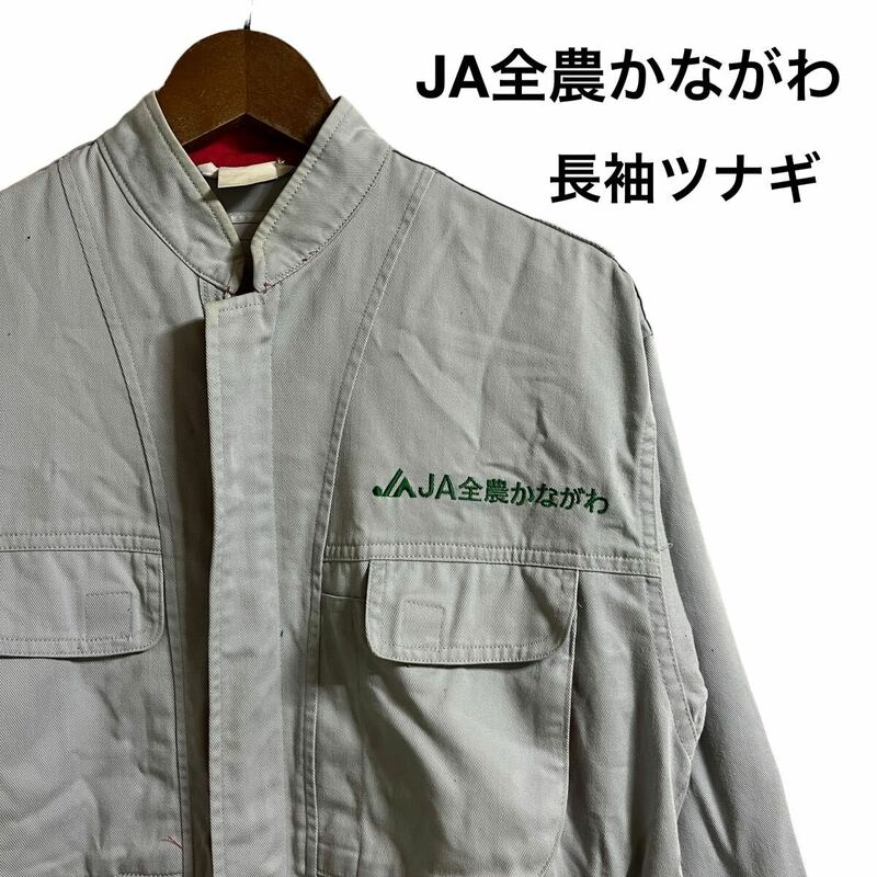 JAグループ JA全農神奈川 長袖ツナギ 作業着 ロゴ刺繍 グレー