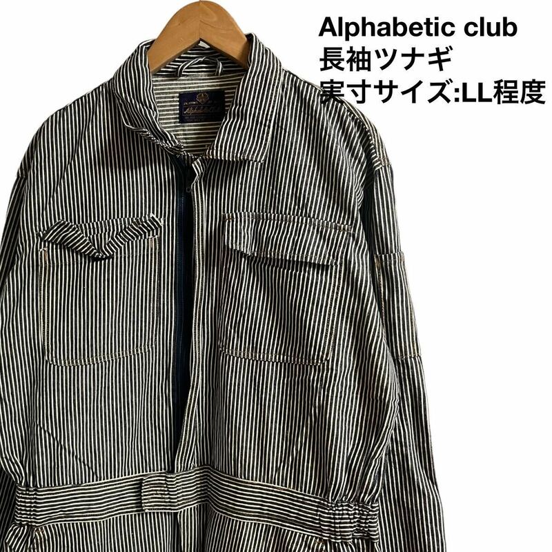 Alphabetic club アルファべティッククラブ　長袖ツナギ　オールインワン　ヒッコリー　ブラック系×ホワイト　LL