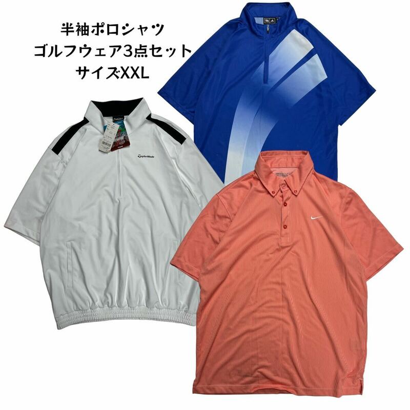 【3点セット】 半袖ポロシャツ ゴルフウェア スポーツウェア NIKE golf adidas golf TaylorMade XXL古着卸売り まとめ売り