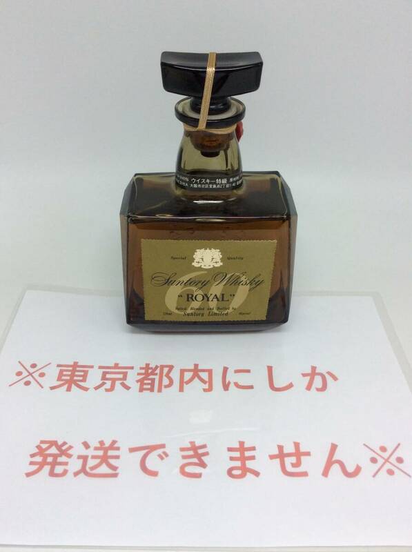 S58♪【東京都内限定発送】未開栓 SUNTORY WHISKY サントリー ウイスキー ROYAL ローヤル 60年 720ml 43％ 国産 お酒 ♪