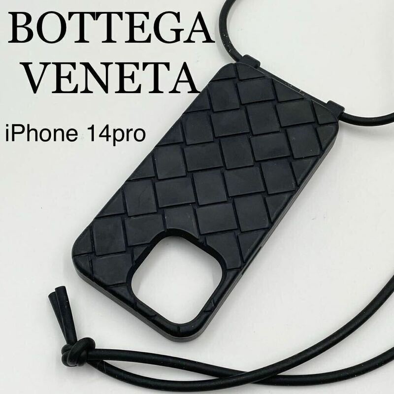 美品 現行品 ボッテガヴェネタ スマホケース iPhone 14pro イントレチャート スマホストラップ 黒 ブラック 肩がけBOTTEGA VENETA 人気柄