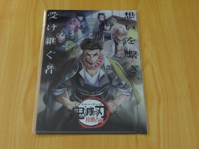 鬼滅の刃 絆の奇跡、そして柱稽古へ　入場者特典　A5クリアファイル