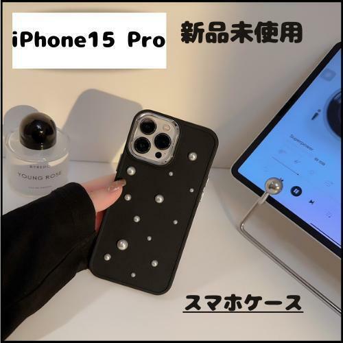 iPhone15 Pro パール付きケース【新品未使用】スマホケース パール装飾