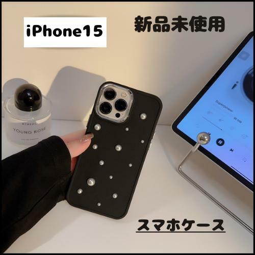 iPhone15 パール付きケース【新品未使用】スマホケース パール装飾