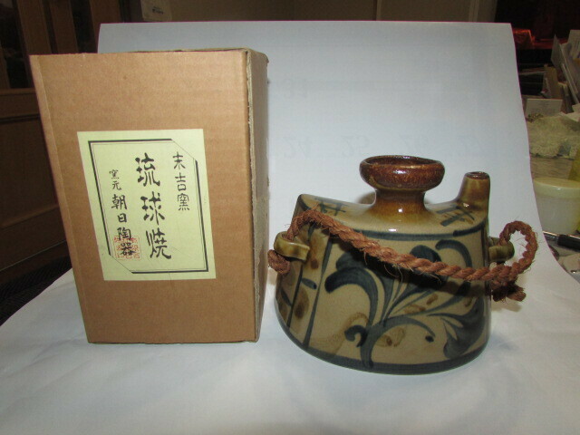 (　会津若松・旧家・蔵出し　)　昭和レトロ　(　味わいのある琉球焼・末吉窯・朝日陶器・未使用花模様酒瓶　)・貴重・貴重