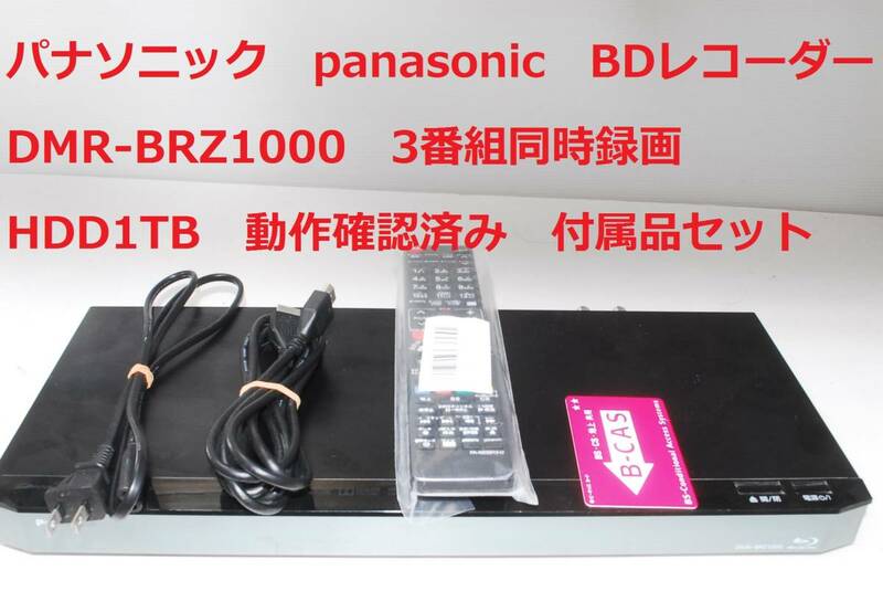 Panasonic DMR-BRZ1000 パナソニック DIGA ブルーレイレコーダー HDD 1TB 3番組同時録画 3チューナー