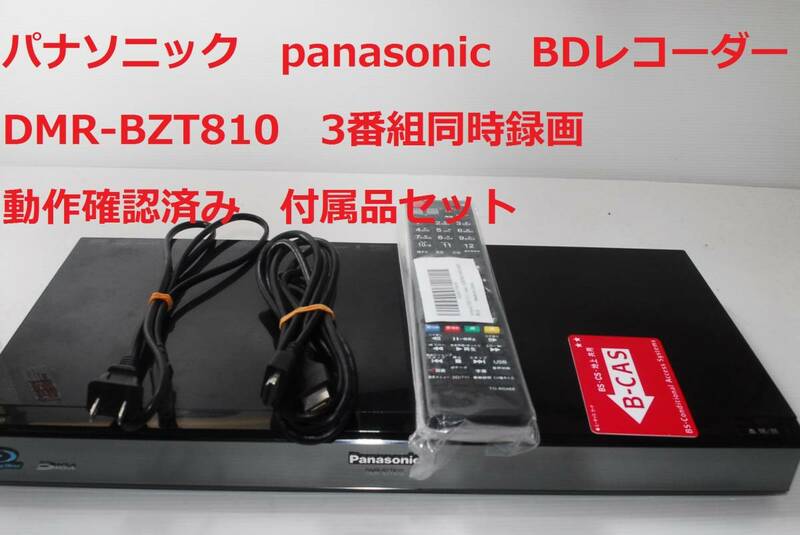 Panasonic DMR-BZT810 整備済み パナソニック ブルーレイディスクレコーダー 3番組同時録画