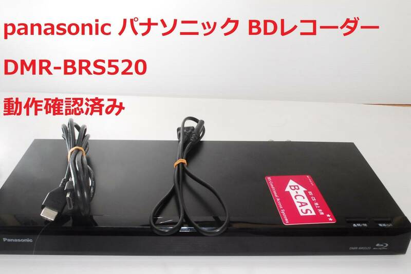 Panasonic DMR-BRS520 パナソニック ブルーレイディスクレコーダー