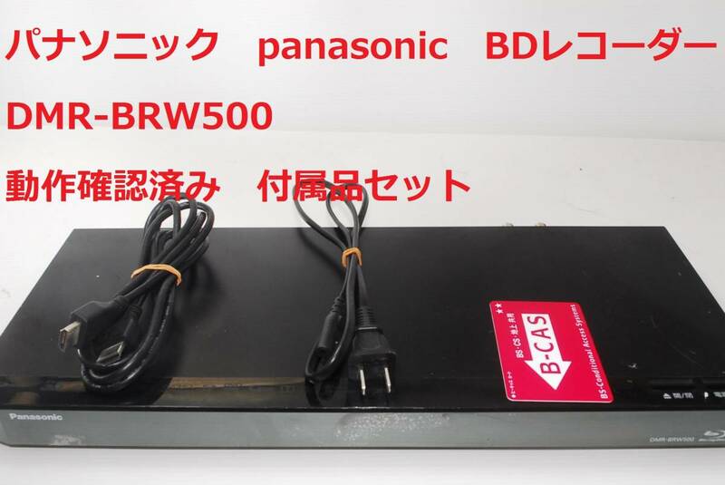 Panasonic DMR-BRW500 パナソニック ブルーレイディスクレコーダー 動作OK