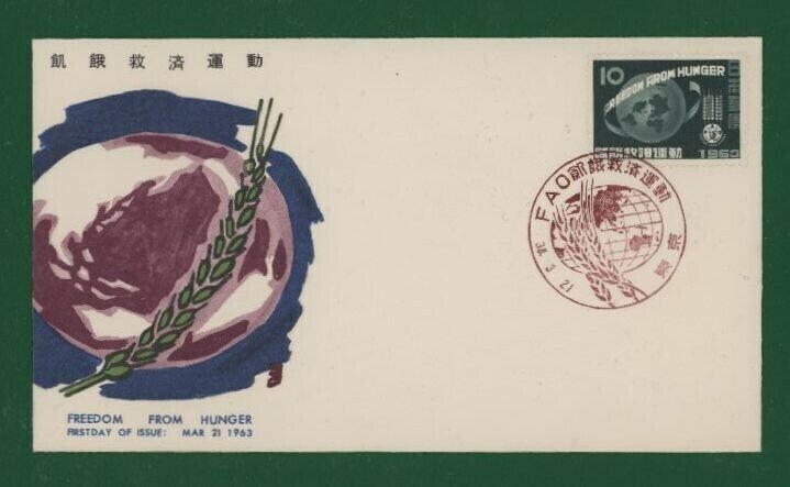 ☆コレクターの出品 ＦＤＣ『1963年 飢餓救済運動』　Y-8