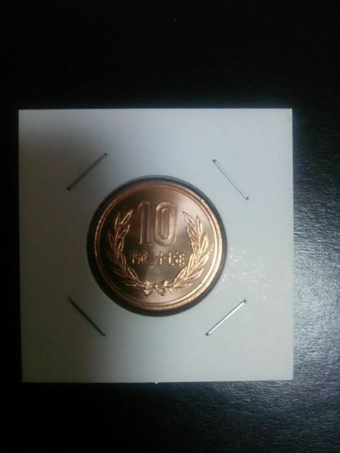 ミント出し完未平成27年10円硬貨