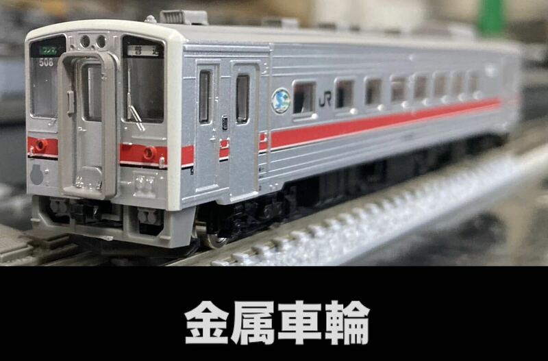 金属車輪 キハ54 508 T車 宗谷本線 JR北海道 鉄道コレクション 鉄コレ トミーテック