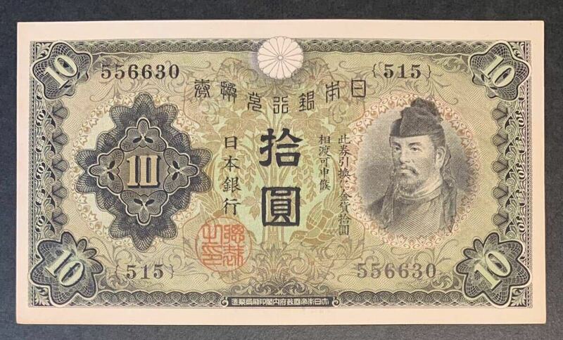 ●十円紙幣　丙号券　日本銀行、拾圓、ピン札 