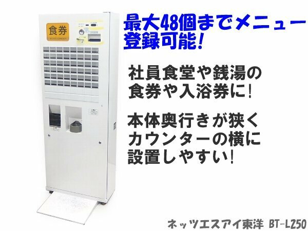 ■※ 【セール価格にて販売中!】 ネッツエスアイ東洋 自動券売機 BT-L250 奥行がスリム! 感熱紙付き 動作確認/初期化済み