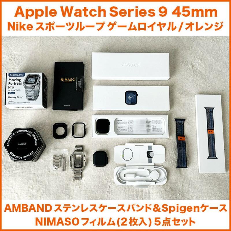 1円〜 未使用級 Apple Watch seriese 9 ミッドナイト 45mm NIMASOフィルム＆AMBANDケースバンド&Sprigenケース２個 5点セット