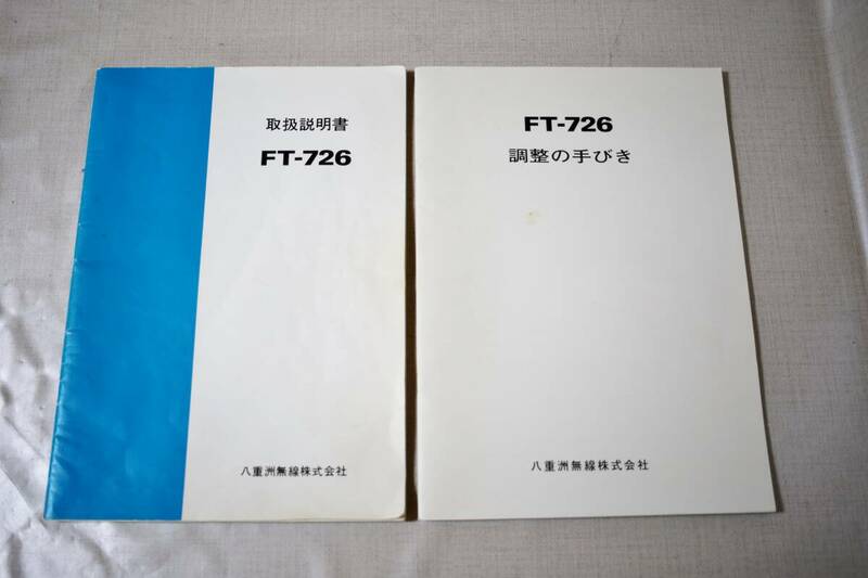 取説　八重洲無線　FT-726 取扱説明書 と　調整の手引き　サービスマニュアル　回路図付　セット　送料230円