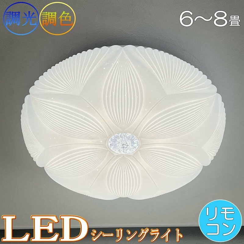 【LED付き】 新品 シーリングライト リモコン付 LED 調光＆調色タイプ PSE認定 引掛けシーリング対応 送料無料 led 安い 北欧 6～8畳