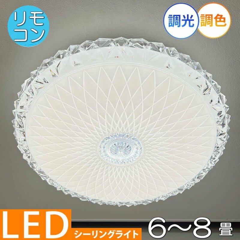 【LED付き！】 1年保証 シーリングライト リモコン付 LED 調光＆調色タイプ 引掛けシーリング対応 子供部屋 調光 調色 洋室 和室 6畳 8畳