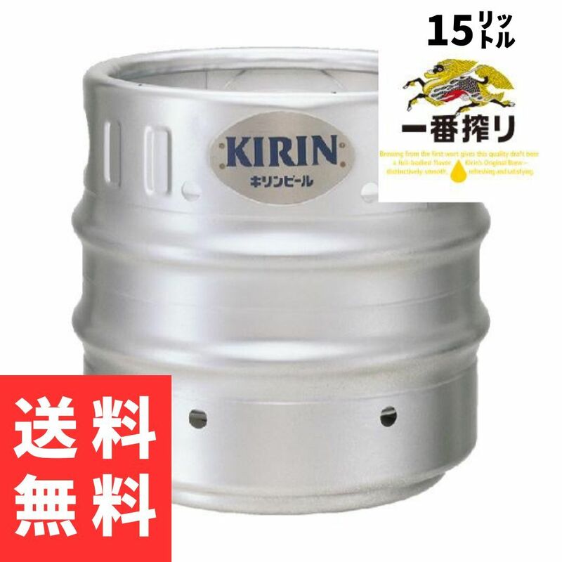 送料無料 キリン 一番搾り 生 生樽 15L 生ビール 業務用 ビールサーバー ④