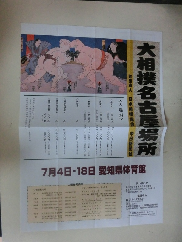 大相撲　名古屋場所の開催を知らせる　チラシ　平成16年