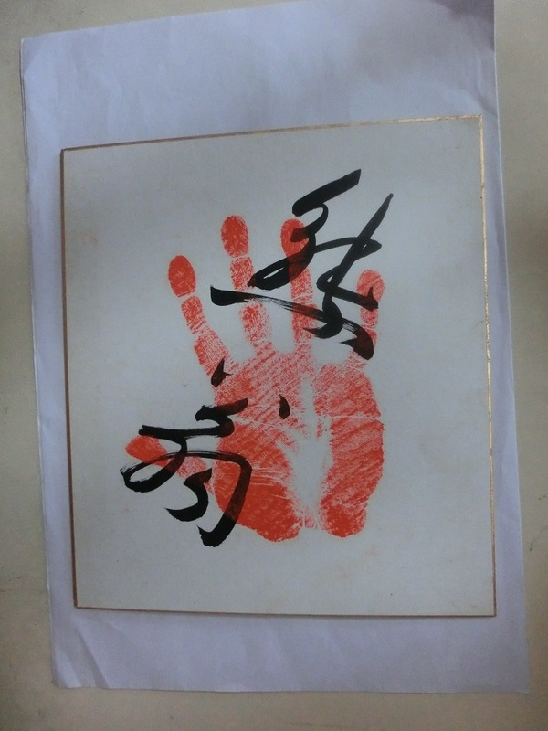 大相撲　「熊翁」　直筆サイン手形　