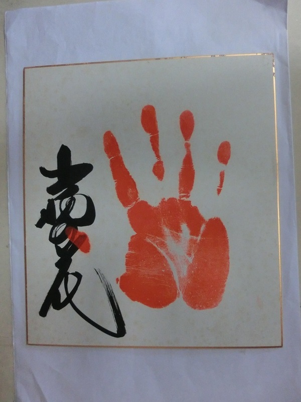 大相撲　「出羽の花」　直筆サイン手形　