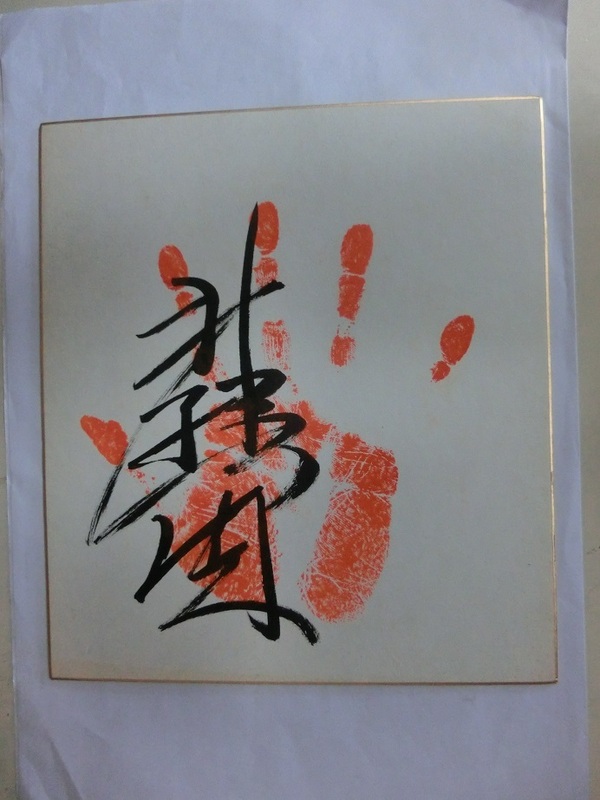 大相撲　「北勝鬨」　直筆サイン手形　