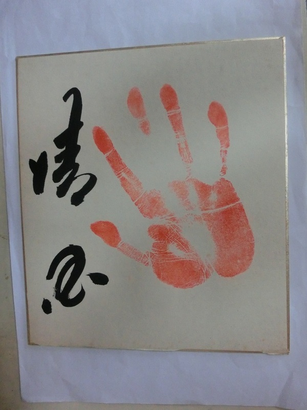 大相撲　「清国」　直筆サイン手形　
