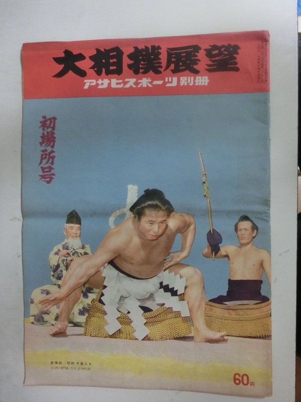 アサヒスポーツ別冊　大相撲展望　初場所号　昭和30年1月　