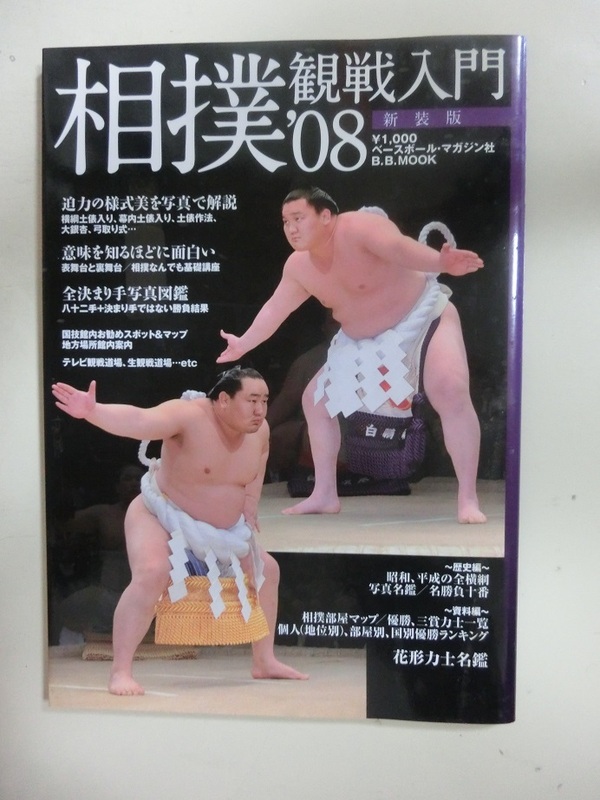 相撲観戦入門　2008　　ベースボールマガジン社
