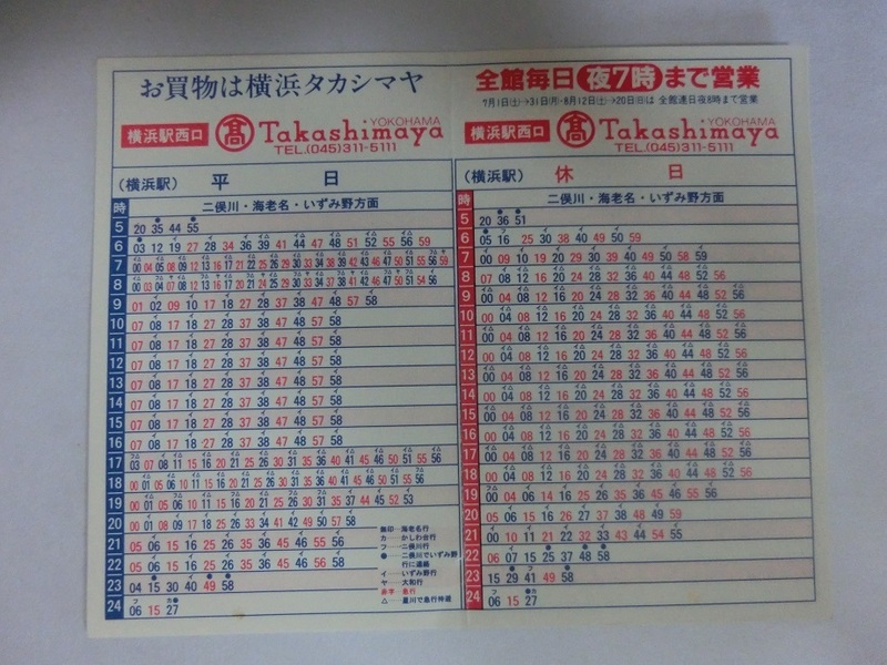ポケット時刻表　相模鉄道　横浜駅　