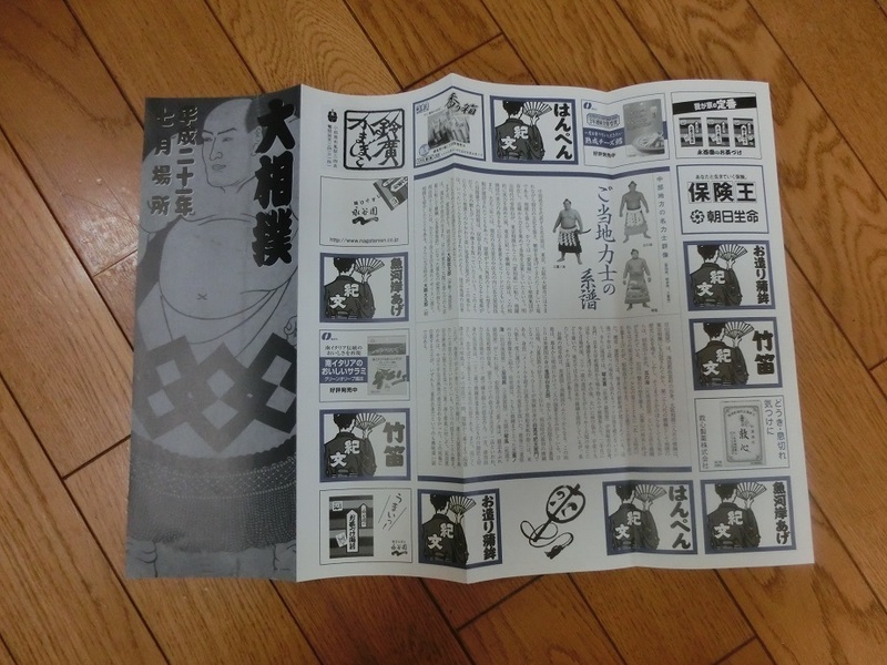 大相撲名古屋場所　館内で配布された読み物　平成21年　