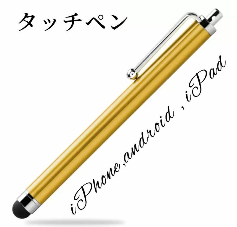 ゴールド★タッチペン iPhone スマホ iPad タブレット スタイラス タッチペン 使いやすい ブルーiPhone、Android、ATM