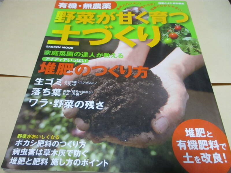 有機・無農薬野菜が甘く育つ土づくり―堆肥と有機肥料で土を改良!　野菜だより特別編集　学研