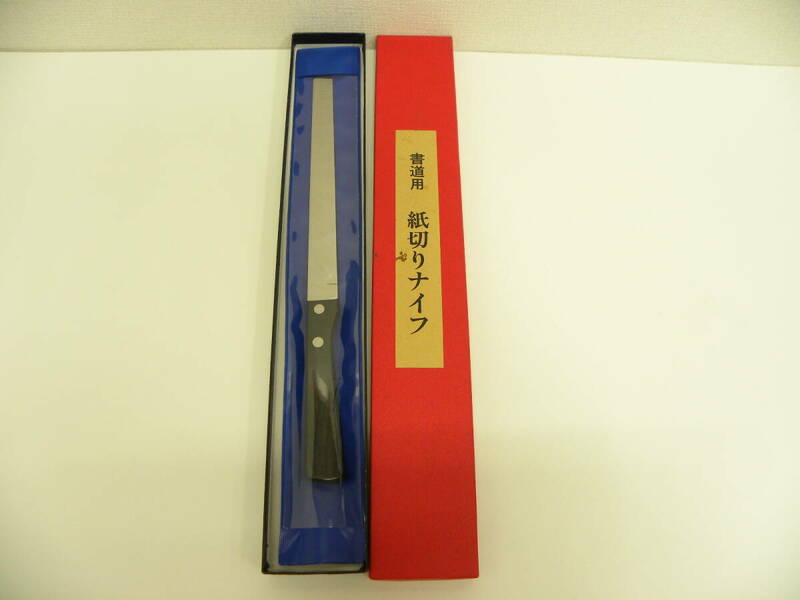 文具祭 書道用 紙切りナイフ 未使用保管品 ステンレス製 STAINLESS STEEL